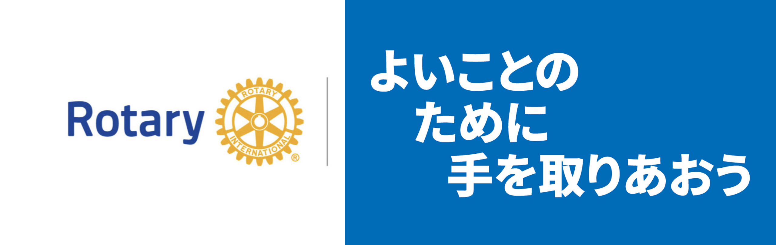 パワー浜松ロータリークラブ